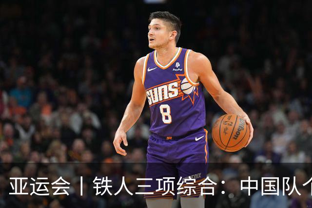 亚运会丨铁人三项综合：中国队个人赛获一金两银