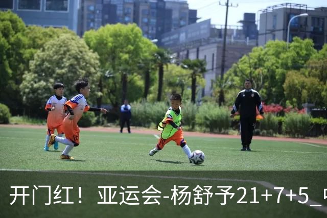 开门红！亚运会-杨舒予21+7+5 中国女篮65分大胜泰国