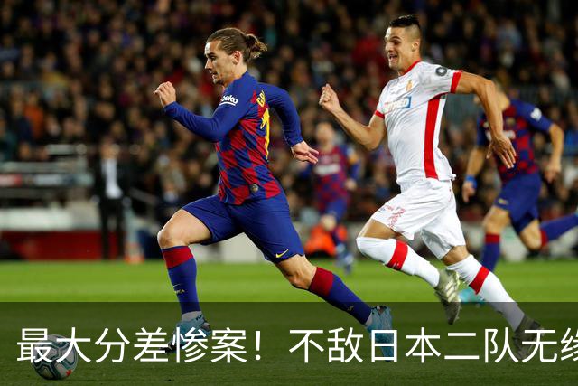 最大分差惨案！不敌日本二队无缘决赛，中国男篮彻底掉队