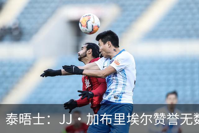 泰晤士：JJ·加布里埃尔赞誉无数却无缘一线队，家人以道曼为标杆