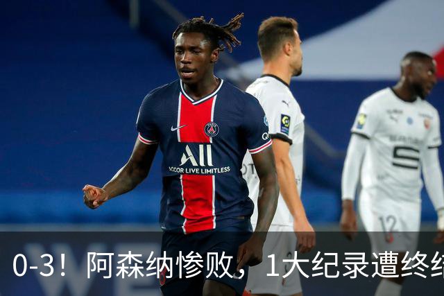0-3！阿森纳惨败，1大纪录遭终结，伦敦3强集体翻车，裁判惹争议